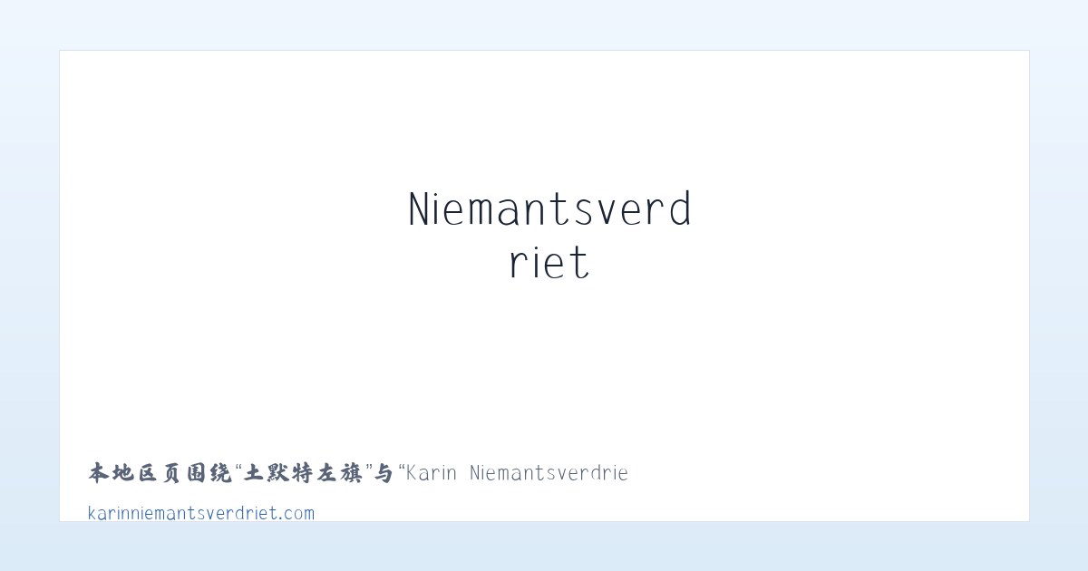 杨家板桥镇 - Karin Niemantsverdriet 主图