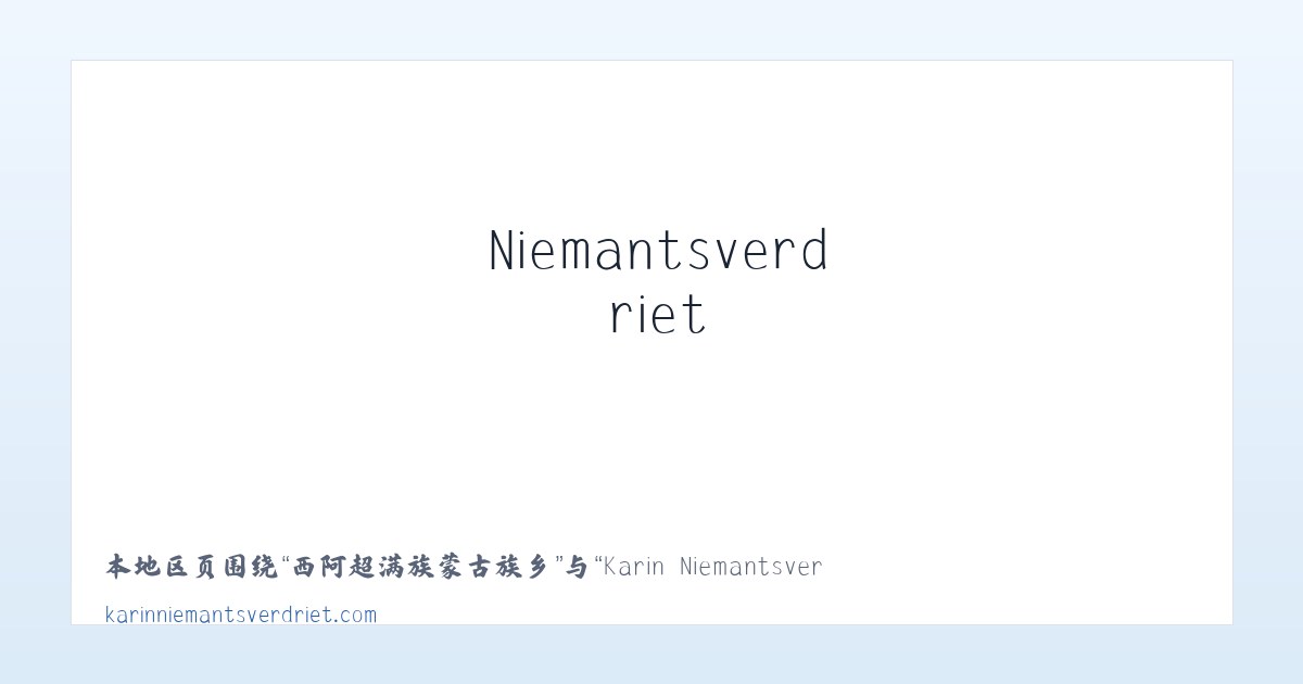 阿坝藏族羌族自治州 - Karin Niemantsverdriet 主图