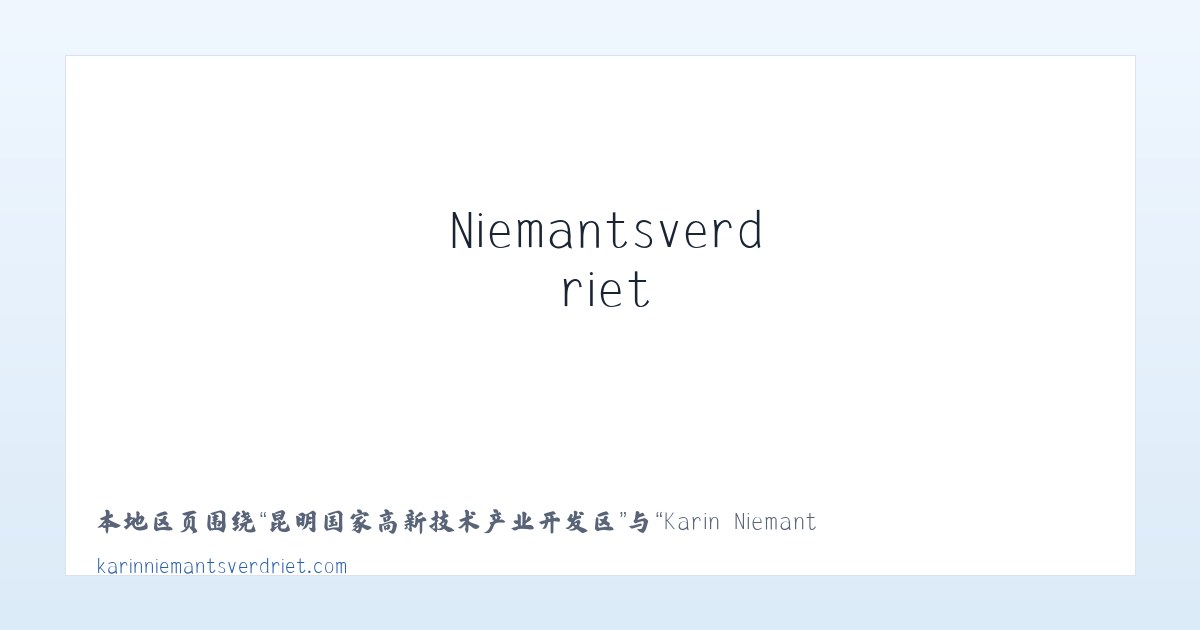 黄石港区社区工作管理委员会 - Karin Niemantsverdriet 主图